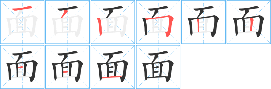 面字的筆順分步演示