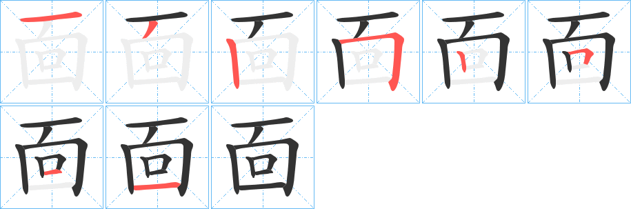 靣字的筆順分步演示