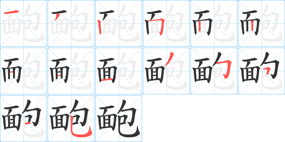 靤字的筆順?lè)植窖菔?></p>
<h2>靤的釋義：</h2>
靤<br />pào<br />古同“皰”，面瘡。<br />筆畫(huà)數(shù)：14；<br />部首：面；<br />筆順編號(hào)：13252211135515<br />
<p>上一個(gè)：<a href='bs12127.html'>韍的筆順</a></p>
<p>下一個(gè)：<a href='bs12125.html'>魆的筆順</a></p>
<h3>相關(guān)筆畫(huà)筆順</h3>
<p class=