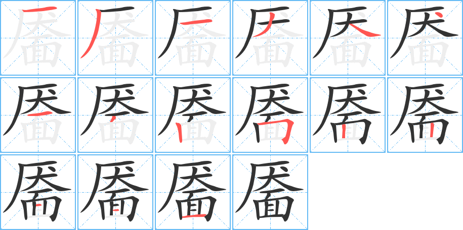 靨字的筆順分步演示