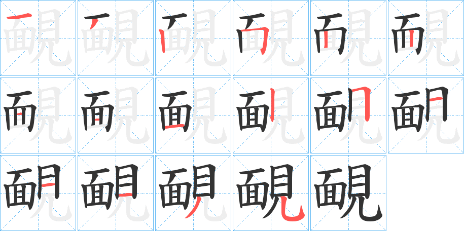 靦字的筆順分步演示