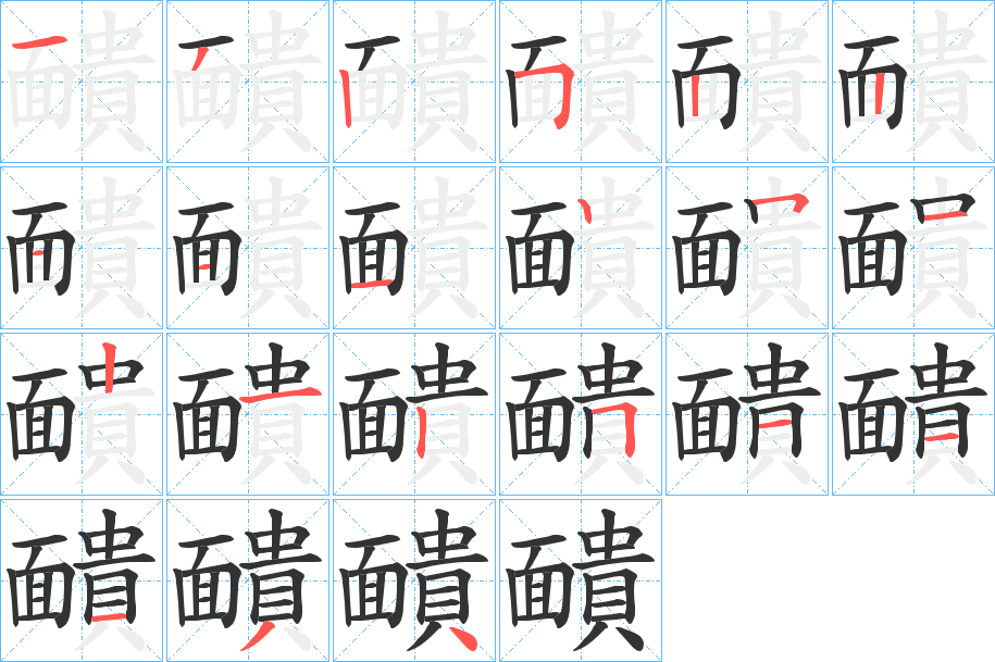 靧字的筆順分步演示