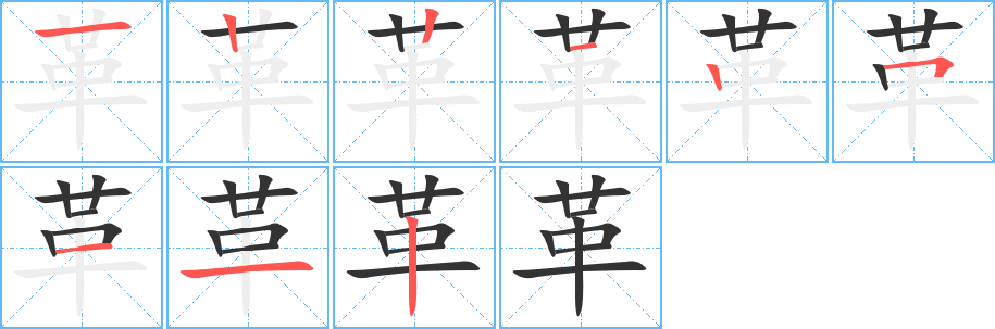 革字的筆順分步演示