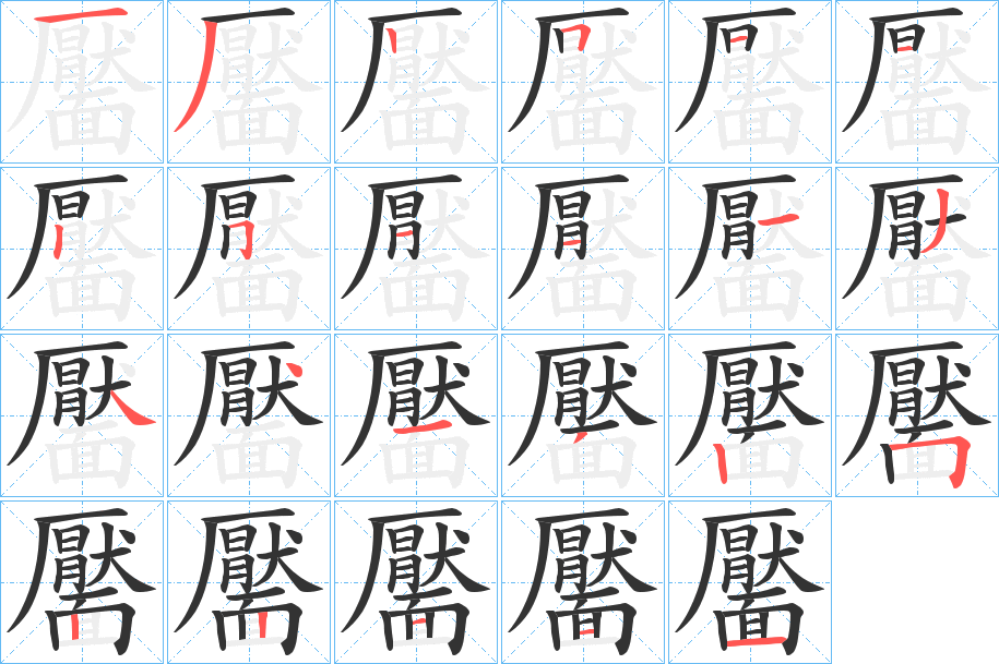 靨字的筆順分步演示