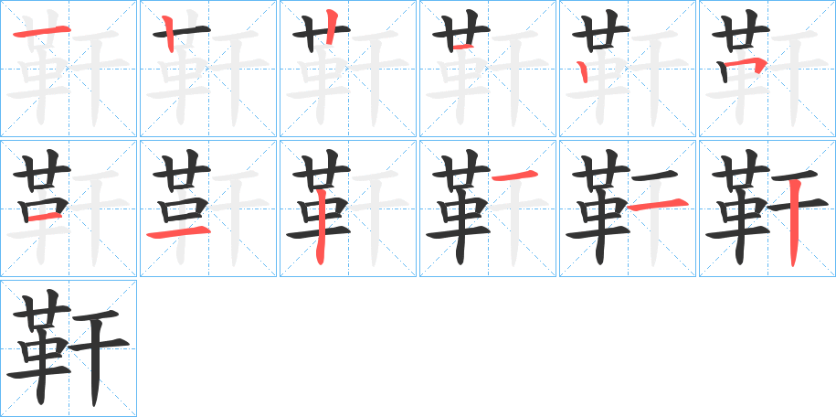 靬字的筆順分步演示