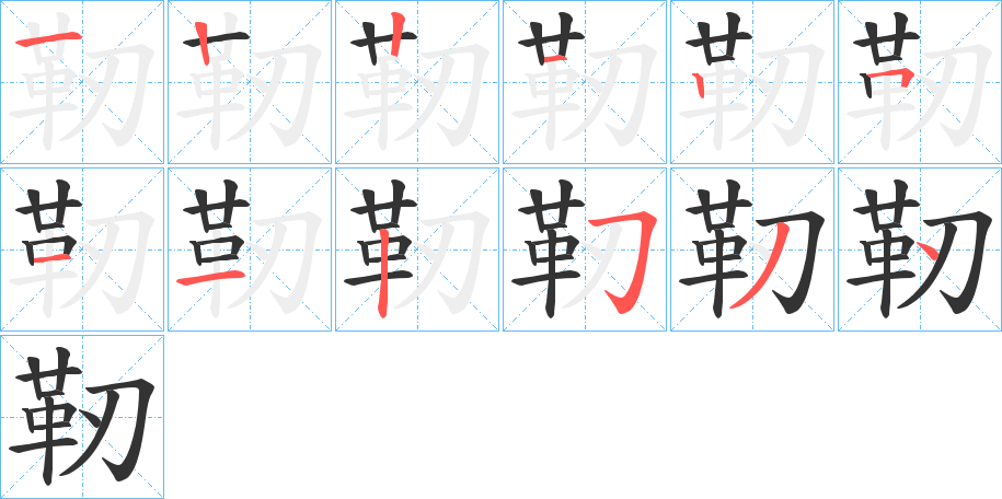 靭字的筆順分步演示