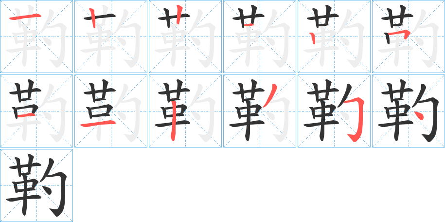 靮字的筆順分步演示