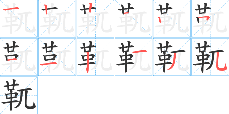 靰字的筆順分步演示