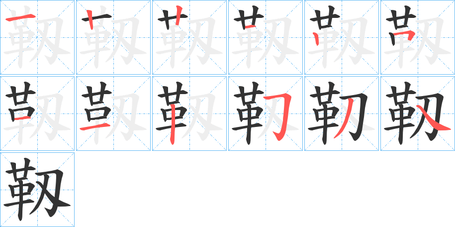 靱字的筆順分步演示