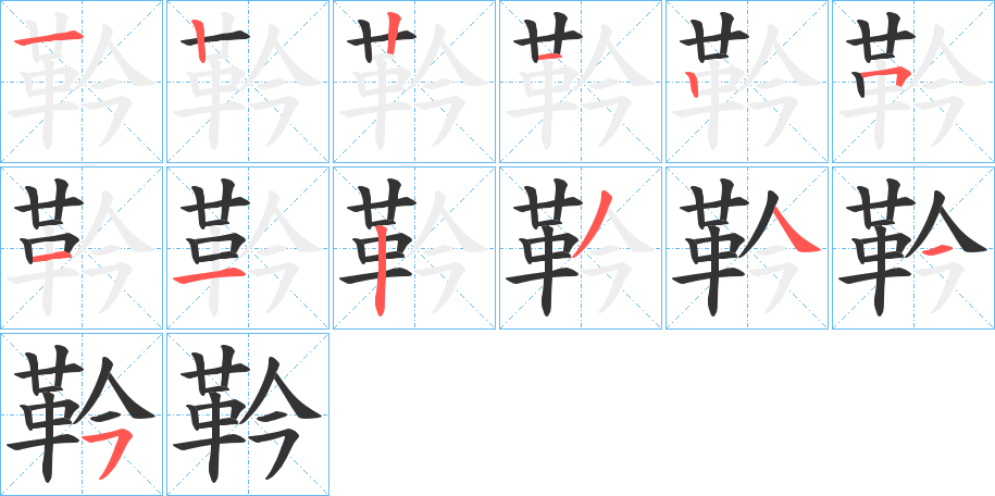 靲字的筆順分步演示