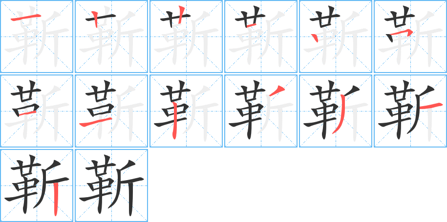 靳字的筆順分步演示