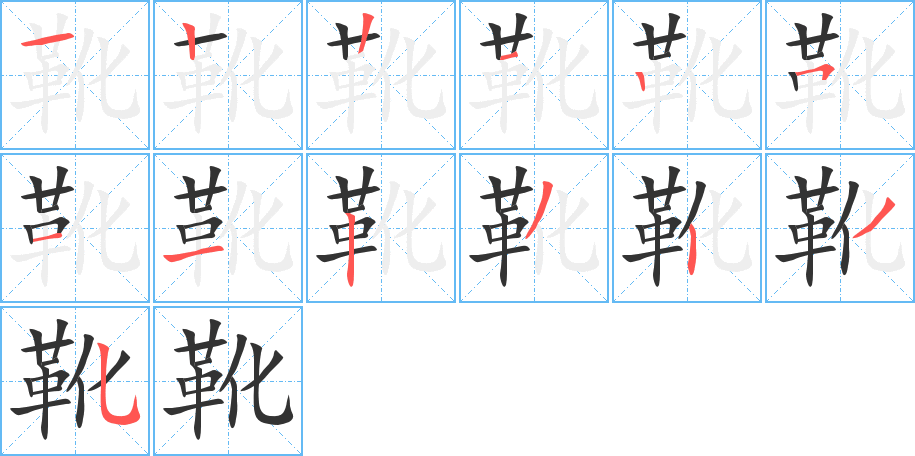 靴字的筆順分步演示