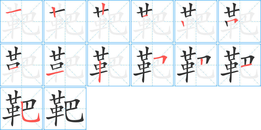 靶字的筆順分步演示