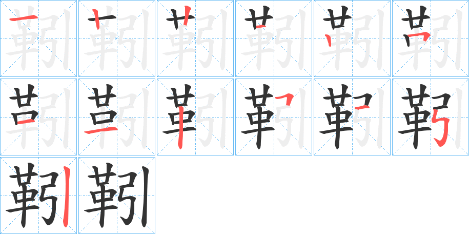 靷字的筆順分步演示