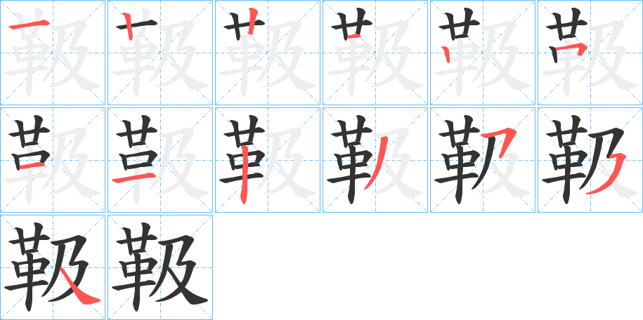 靸字的筆順分步演示