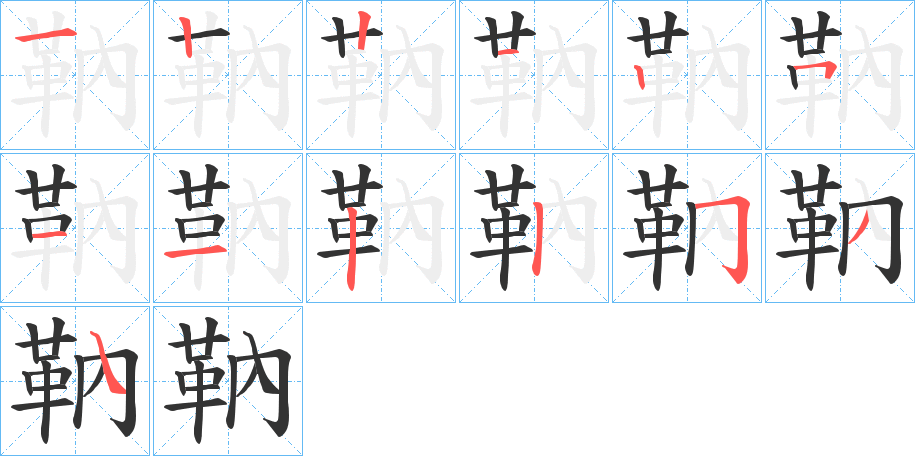 靹字的筆順分步演示