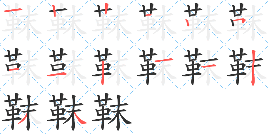 靺字的筆順分步演示