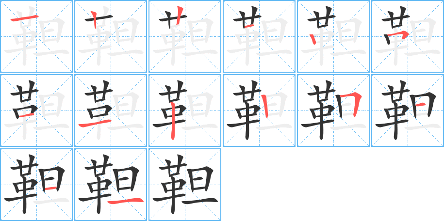 靼字的筆順分步演示