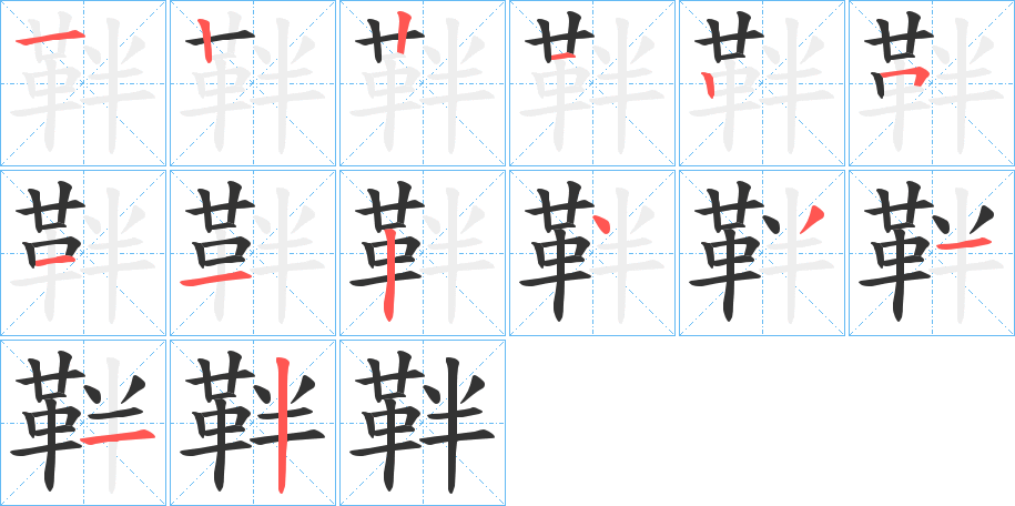 靽字的筆順分步演示