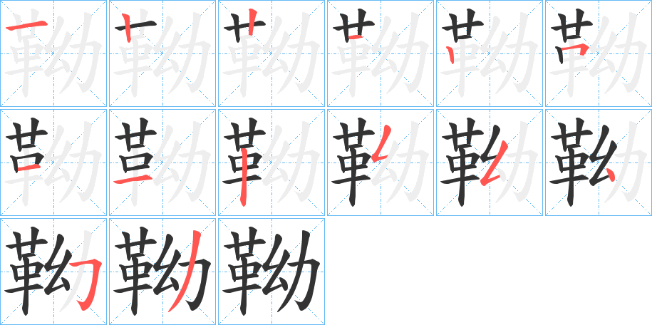 靿字的筆順分步演示