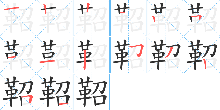 鞀字的筆順分步演示