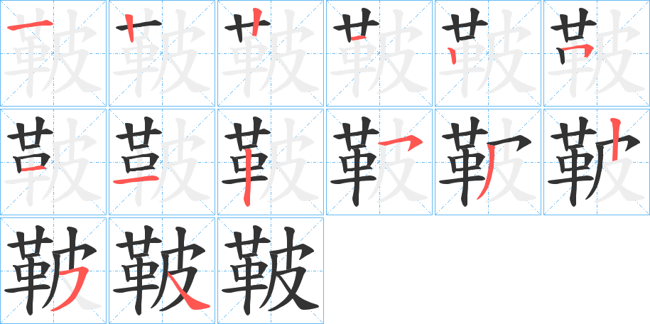 鞁字的筆順分步演示