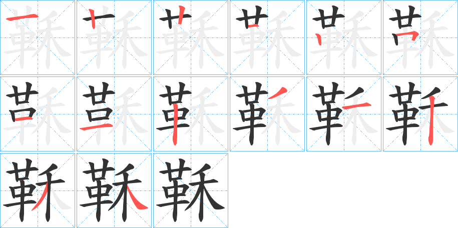 鞂字的筆順分步演示