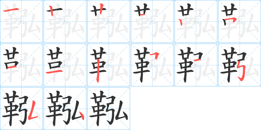 鞃字的筆順分步演示