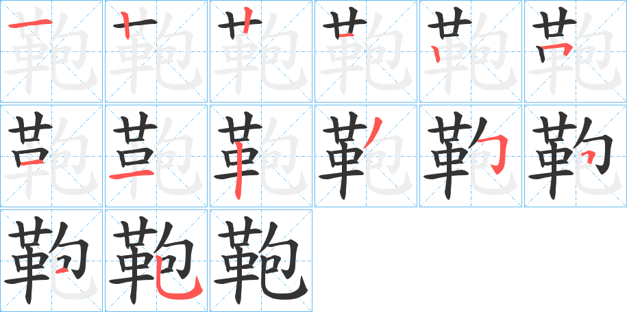 鞄字的筆順分步演示