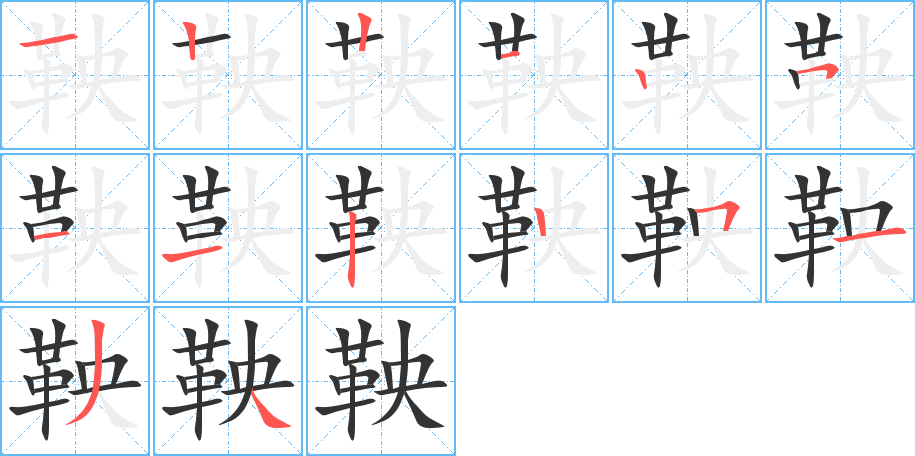 鞅字的筆順分步演示