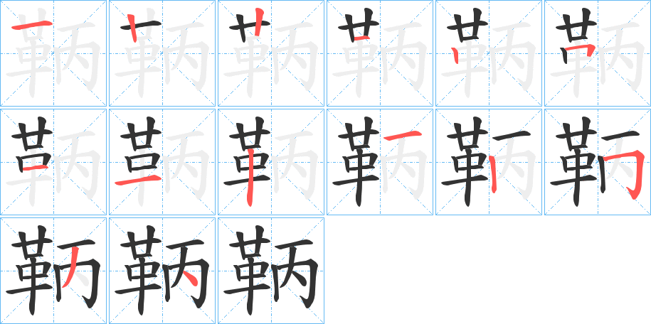 鞆字的筆順分步演示