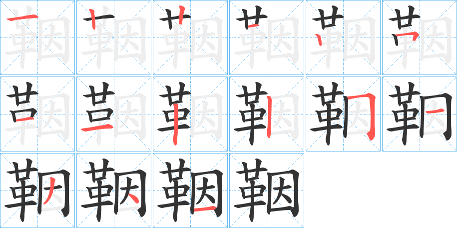 鞇字的筆順分步演示