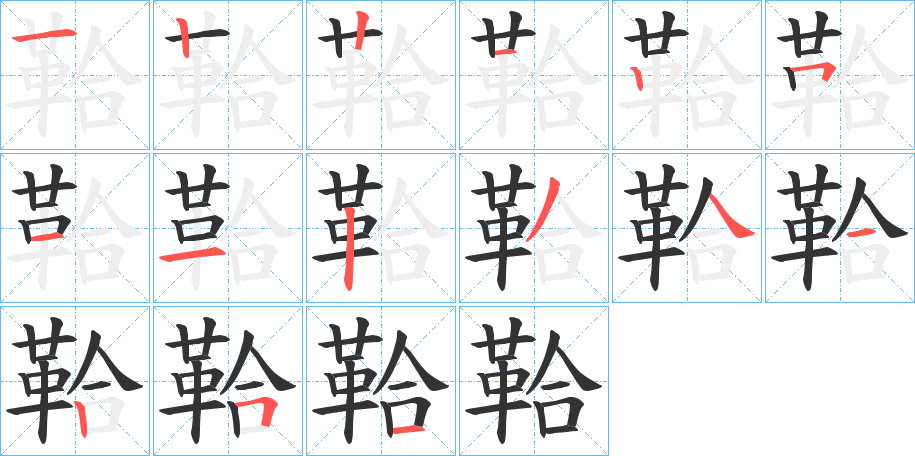 鞈字的筆順分步演示