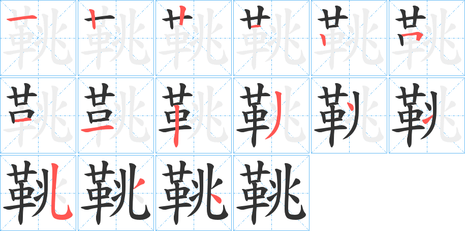 鞉字的筆順分步演示