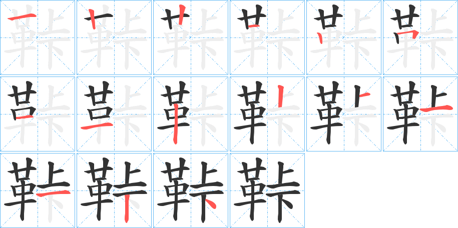 鞐字的筆順分步演示