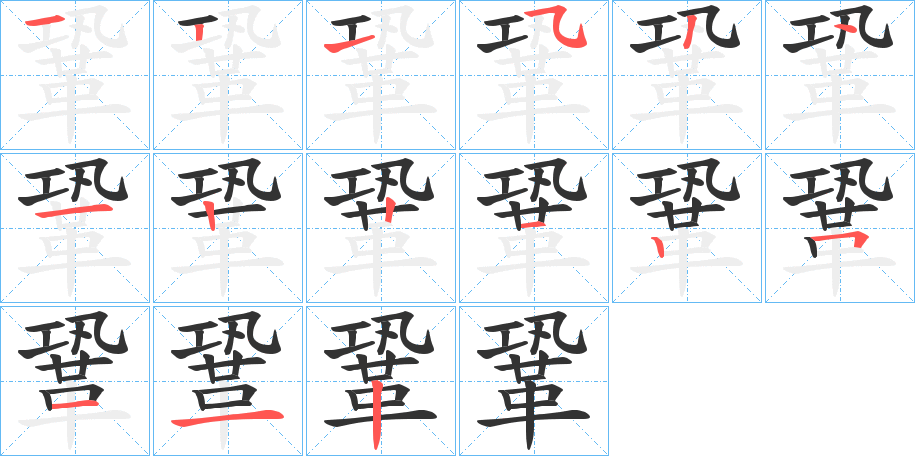 鞏字的筆順分步演示