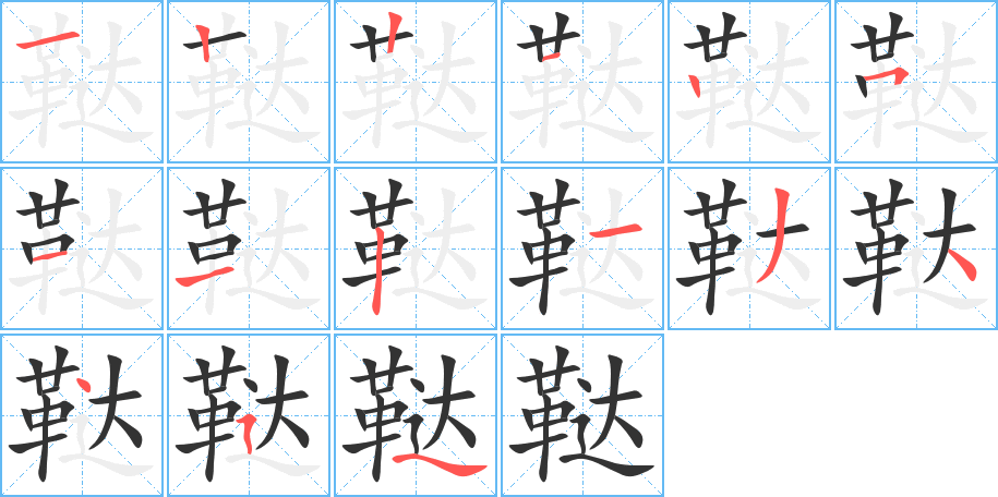 韃字的筆順分步演示