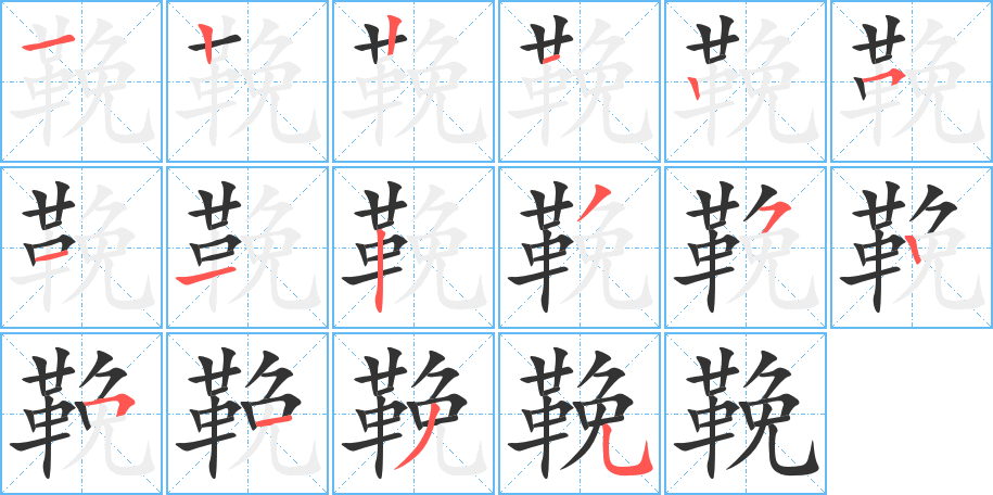 鞔字的筆順分步演示