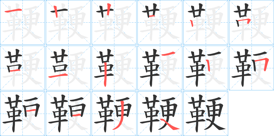 鞕字的筆順分步演示