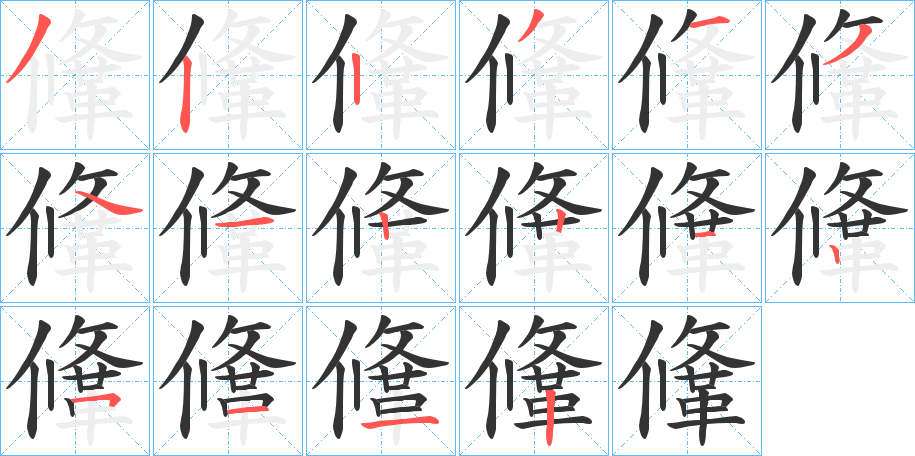 鞗字的筆順分步演示