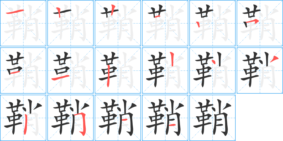 鞘字的筆順分步演示