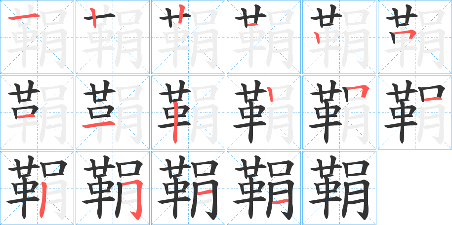 鞙字的筆順分步演示