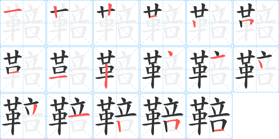 鞛字的筆順分步演示