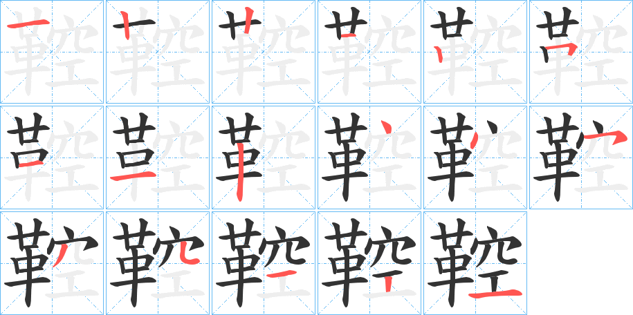 鞚字的筆順分步演示