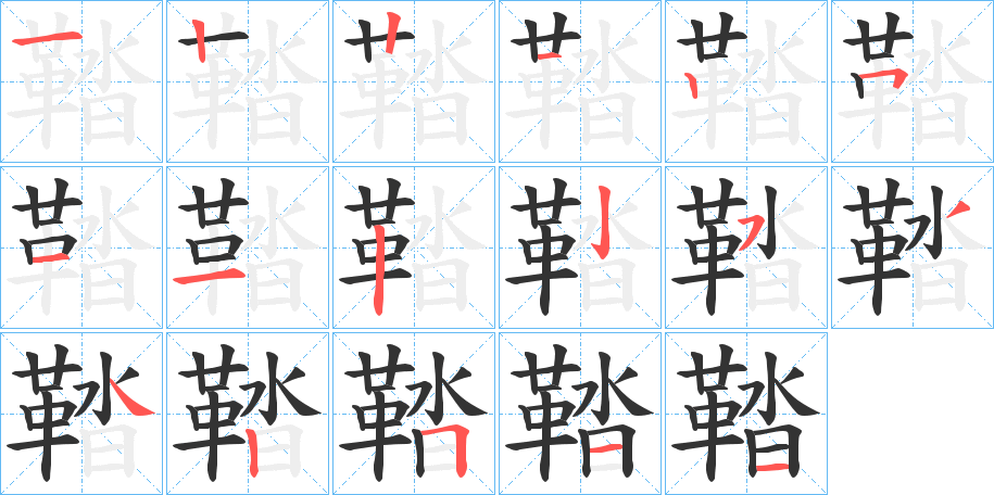 鞜字的筆順分步演示