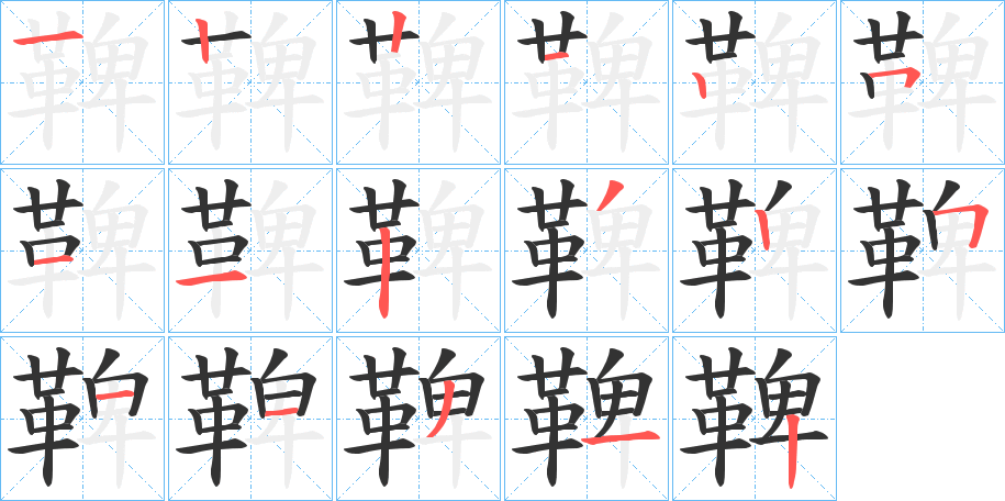 鞞字的筆順分步演示