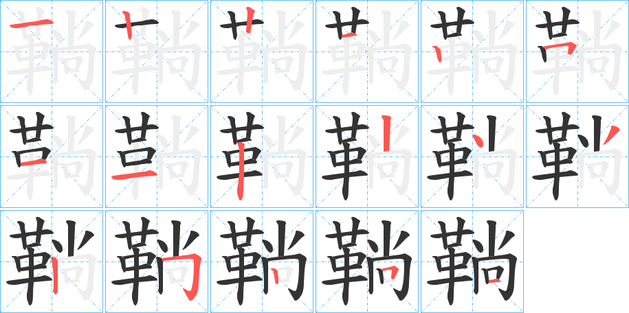 鞝字的筆順分步演示