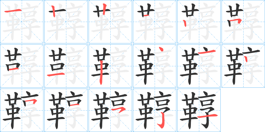 鞟字的筆順分步演示