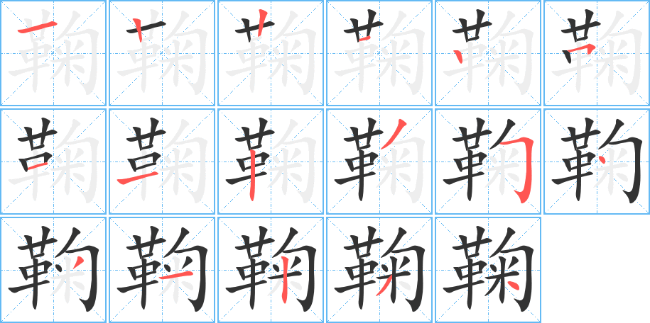 鞠字的筆順分步演示