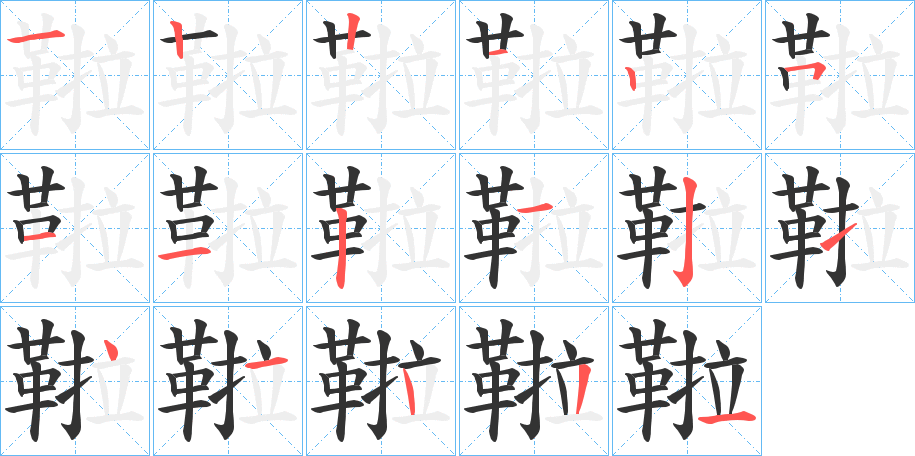 鞡字的筆順?lè)植窖菔?></p>
<h2>鞡的釋義：</h2>
鞡<br />lɑ<br />〔靰鞡〕見(jiàn)“<br />靰”。<br />筆畫數(shù)：17；<br />部首：革；<br />筆順編號(hào)：12212511212141431<br />
<p>上一個(gè)：<a href='bs17590.html'>鞛的筆順</a></p>
<p>下一個(gè)：<a href='bs17588.html'>鞟的筆順</a></p>
<h3>相關(guān)筆畫筆順</h3>
<p class=